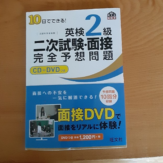 １０日でできる！英検２級二次試験・面接完全予想問題 エンタメ/ホビーの本(資格/検定)の商品写真