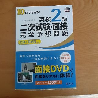 １０日でできる！英検２級二次試験・面接完全予想問題(資格/検定)