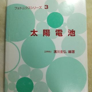 太陽電池(科学/技術)