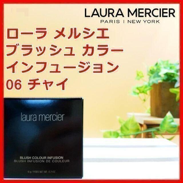laura mercier(ローラメルシエ)のブラッシュ カラー インフュージョン 06 チャイ ローラ メルシエ コスメ/美容のベースメイク/化粧品(チーク)の商品写真