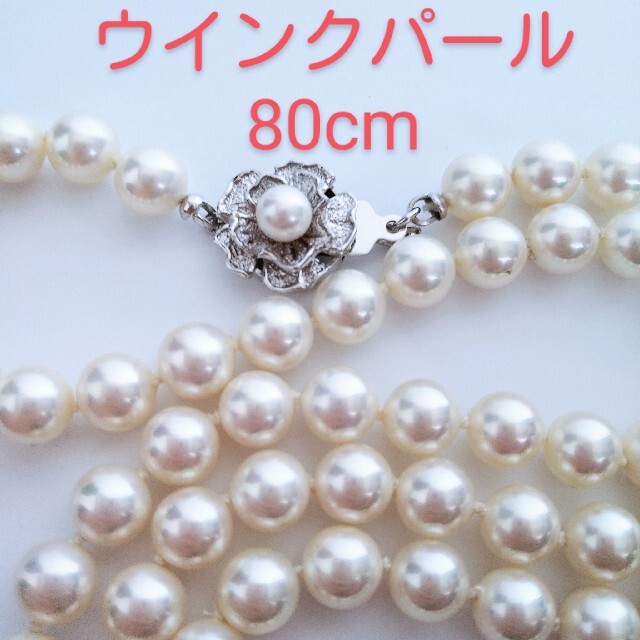 【未使用】 ウインクパール ネックレス 80cm パールネックレス 冠婚葬祭 レディースのアクセサリー(ネックレス)の商品写真