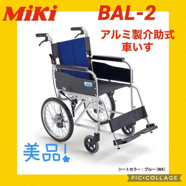 【美品】MiKi アルミ製介助式車いす　BAL-2 ブルー