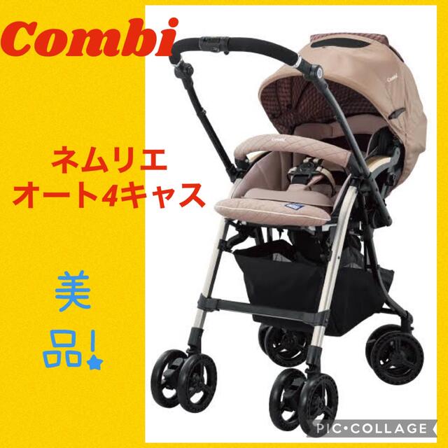 【美品】コンビ　ベビーカー　ネムリラオート4キャス