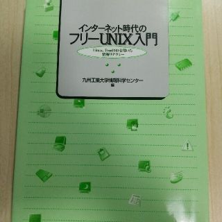 インターネット時代のフリーUNIX入門 (コンピュータ/IT)