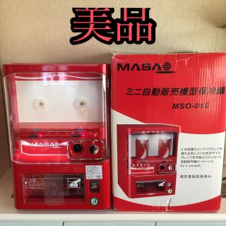 ★美品MASAO自動販売機型冷蔵庫(冷蔵庫)