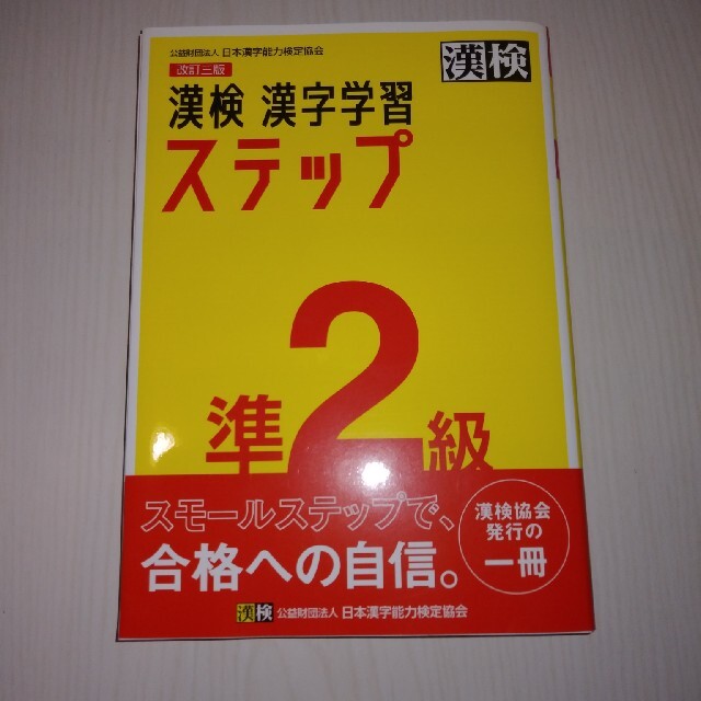 漢検準２級漢字学習ステップ 改訂三版 エンタメ/ホビーの本(資格/検定)の商品写真