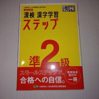 漢検準２級漢字学習ステップ 改訂三版(資格/検定)