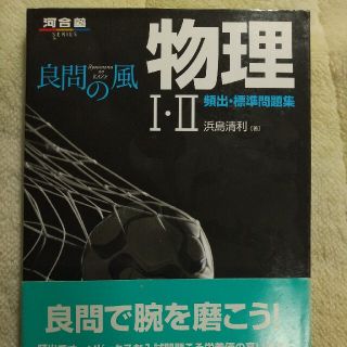 良問の風物理1・2頻出・標準問題集(語学/参考書)