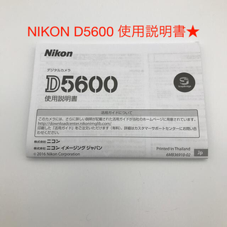 ニコン(Nikon)のNikon デジタルカメラD5600 使用説明書(その他)