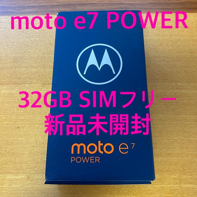 【新品未開封SIMフリー】Motorola moto e7 POWER 32GB