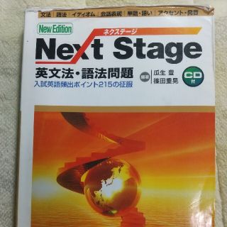 Next Stage(ネクステージ)英文法・語法問題 (語学/参考書)