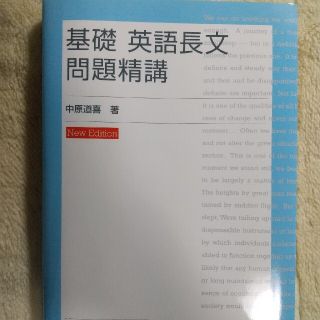 オウブンシャ(旺文社)の基礎英語長文問題精講(語学/参考書)