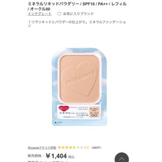 インテグレート(INTEGRATE)のミネラルリキッドパウダリー インテグレートSETなら500円(ファンデーション)