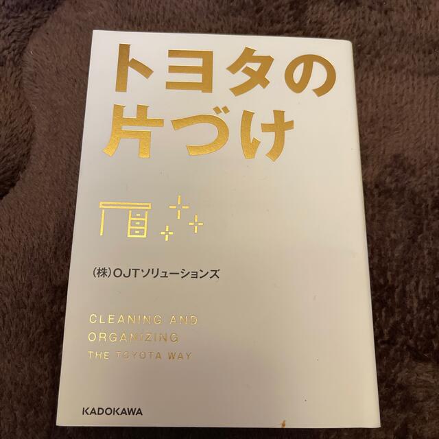 角川書店(カドカワショテン)のトヨタの片づけ エンタメ/ホビーの本(ビジネス/経済)の商品写真