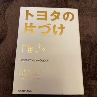 カドカワショテン(角川書店)のトヨタの片づけ(ビジネス/経済)