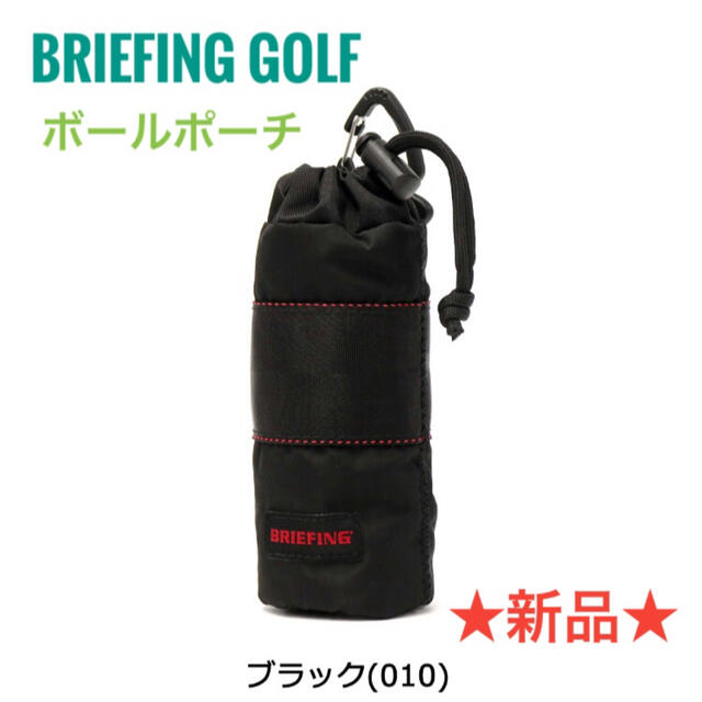 【新品】ブリーフィング ゴルフ BRIEFING ボールポーチ ブラック