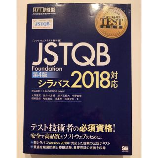 ＪＳＴＱＢ　Ｆｏｕｎｄａｔｉｏｎ シラバス２０１８対応 第４版(資格/検定)