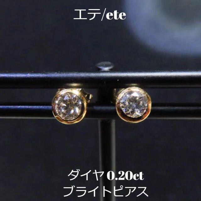 ete(エテ)の【エテ ete】ブライト 計0.20ct ダイヤモンドソリテールピアス 訳あり レディースのアクセサリー(ピアス)の商品写真