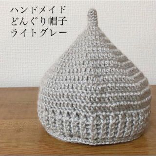 ハンドメイド⭐︎どんぐり帽子⭐︎ライトグレー(帽子)