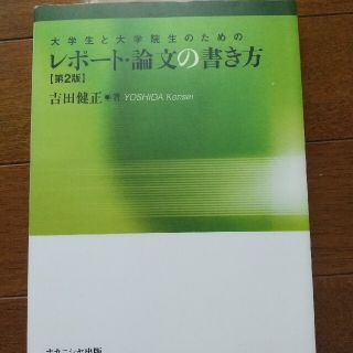 大学生と大学院生のためのレポート・論文の書き方 (語学/参考書)