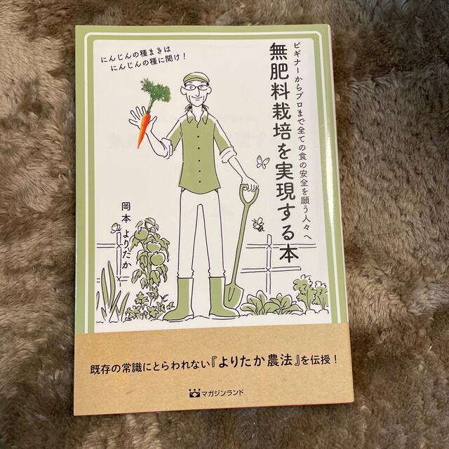 無肥料栽培を実現する本 ビギナーからプロまで全ての食の安全を願う人々へ エンタメ/ホビーの本(科学/技術)の商品写真