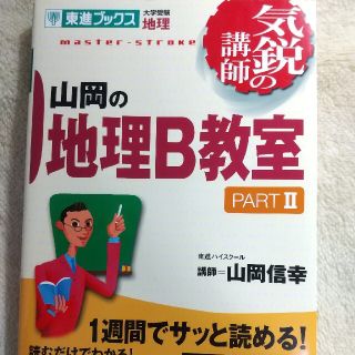 山岡の地理B教室 大学受験地理 Part2(語学/参考書)