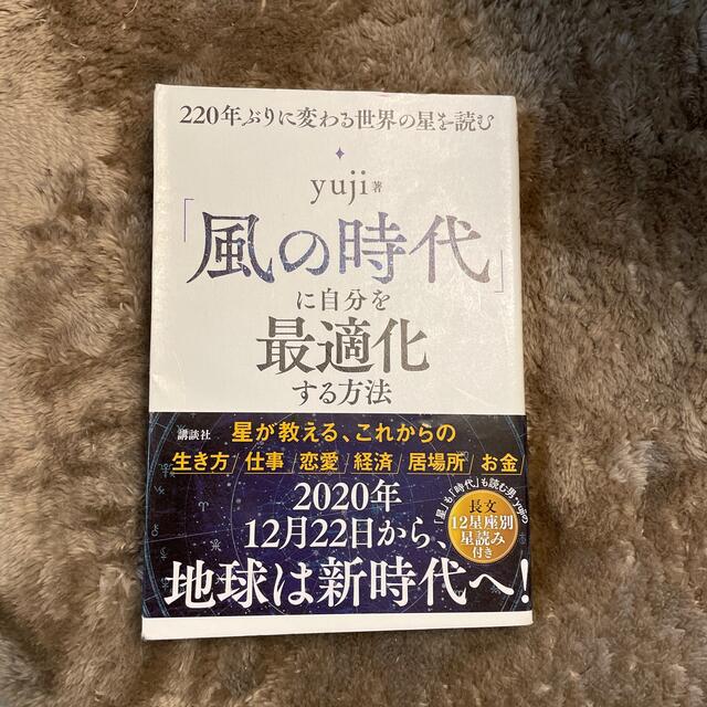 「風の時代」に自分を最適化する方法 ２２０年ぶりに変わる世界の星を読む エンタメ/ホビーの本(人文/社会)の商品写真