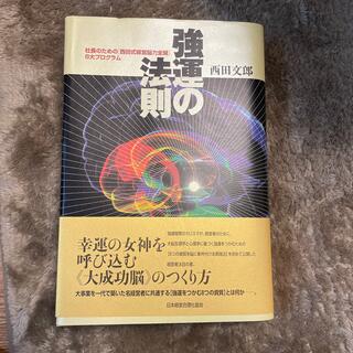 強運の法則 社長のための「西田式経営脳力全開」８大プログラム(ビジネス/経済)