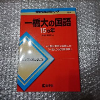 一橋大の国語１５カ年(語学/参考書)