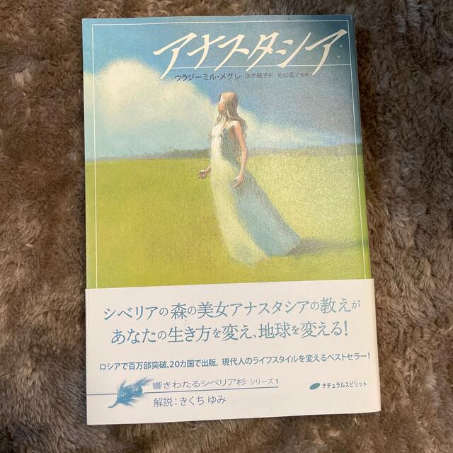 アナスタシア エンタメ/ホビーの本(その他)の商品写真