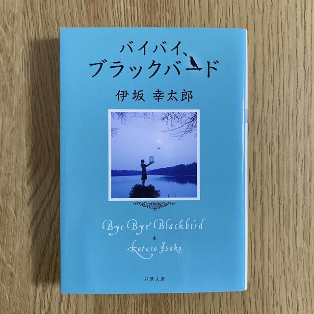 伊坂幸太郎 砂漠 バイバイ、ブラックバード 2冊セット エンタメ/ホビーの本(文学/小説)の商品写真