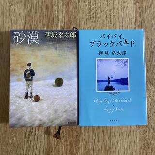 伊坂幸太郎 砂漠 バイバイ、ブラックバード 2冊セット(文学/小説)