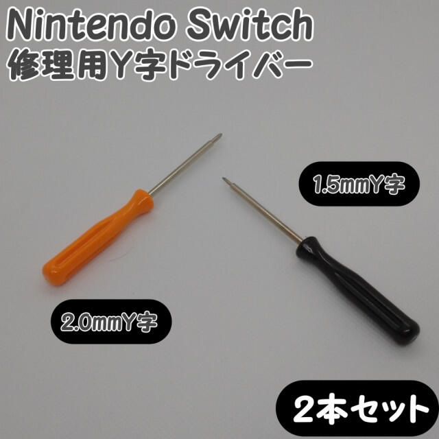 1.5 2.0mm Y字ドライバー Nintendo スイッチ ジョイコン修理 エンタメ/ホビーのゲームソフト/ゲーム機本体(その他)の商品写真