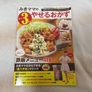 みきママのあと3キロやせるおかず(料理/グルメ)