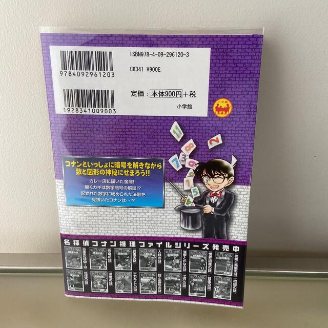 小学館(ショウガクカン)の名探偵コナン推理ファイル 数と図形の謎 エンタメ/ホビーの本(ノンフィクション/教養)の商品写真