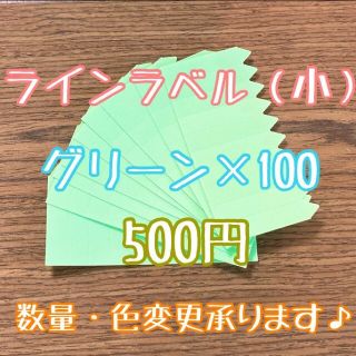 ◎オーダー可◎ 100枚 ◎ 緑 小 ラインラベル 園芸ラベル カラーラベル(その他)