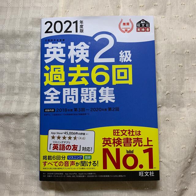 旺文社(オウブンシャ)の【2021書込みなし】英検２級過去６回全問題集 文部科学省後援 ２０２１年度版 エンタメ/ホビーの本(資格/検定)の商品写真