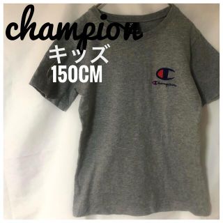 チャンピオン(Champion)のTシャツ　チャンピオン　150cm 美品(Tシャツ/カットソー)