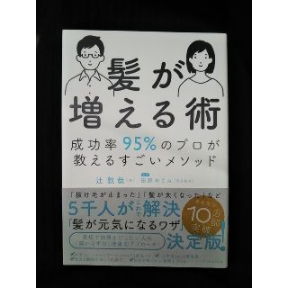 髪が増える術 成功率９５％のプロが教えるすごいメソッド(健康/医学)