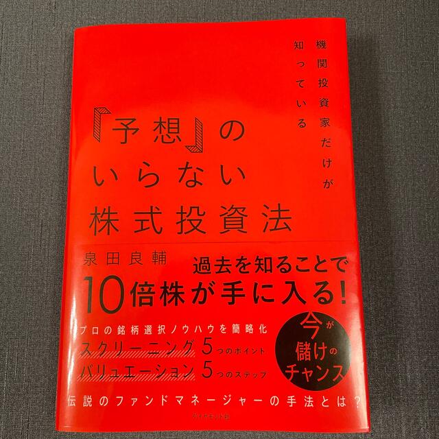 ダイヤモンド社(ダイヤモンドシャ)の「予想」のいらない株式投資法 機関投資家だけが知っている エンタメ/ホビーの本(ビジネス/経済)の商品写真