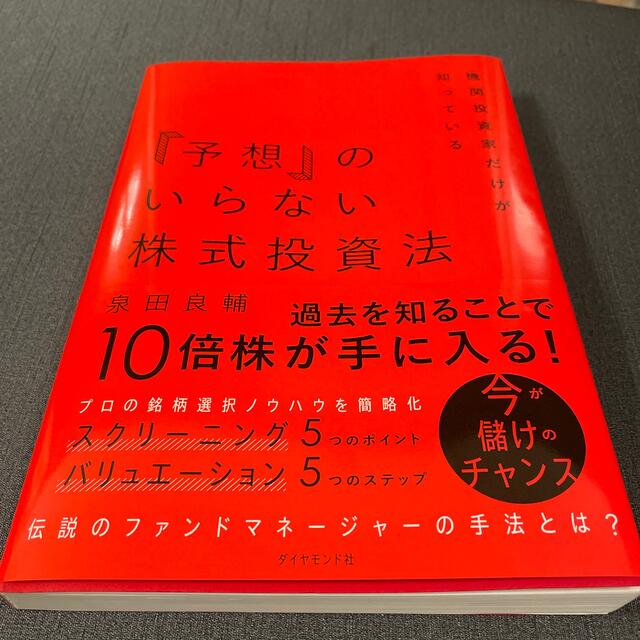 ダイヤモンド社(ダイヤモンドシャ)の「予想」のいらない株式投資法 機関投資家だけが知っている エンタメ/ホビーの本(ビジネス/経済)の商品写真