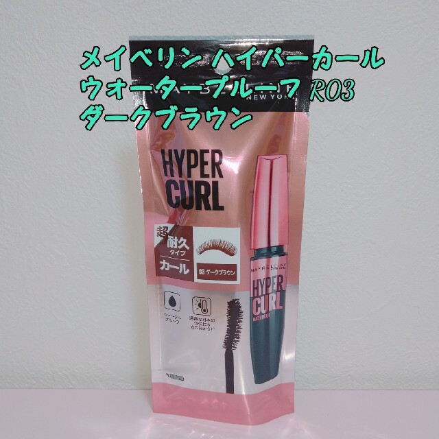 MAYBELLINE(メイベリン)の【新品】メイベリン ハイパーカール ウォータープルーフ R03 ダークブラウン コスメ/美容のベースメイク/化粧品(マスカラ)の商品写真