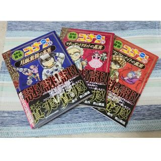 ショウガクカン(小学館)の世界史探偵コナン 名探偵コナン歴史まんが 10、11、12(絵本/児童書)