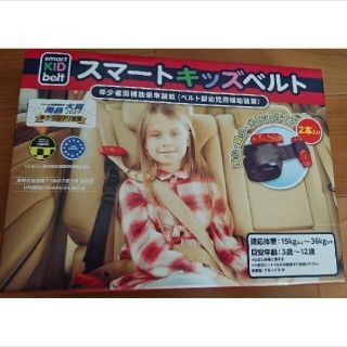 スマート　キッズ　ベルト １本、新品未使用です(車内アクセサリ)