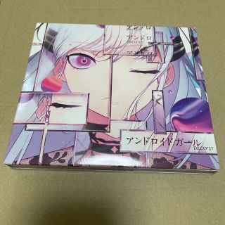 アンドロイドガール【初回限定盤】(ボーカロイド)