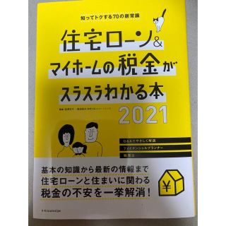 住宅ローン&マイホームの税金がスラスラわかる本2021(住まい/暮らし/子育て)