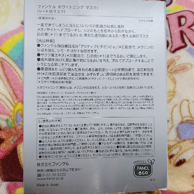 FANCL(ファンケル)の「専用」ファンケル ホワイトニング マスク(21ml*6枚入) コスメ/美容のスキンケア/基礎化粧品(パック/フェイスマスク)の商品写真