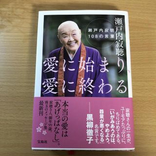 タカラジマシャ(宝島社)の愛に始まり、愛に終わる 瀬戸内寂聴１０８の言葉(文学/小説)