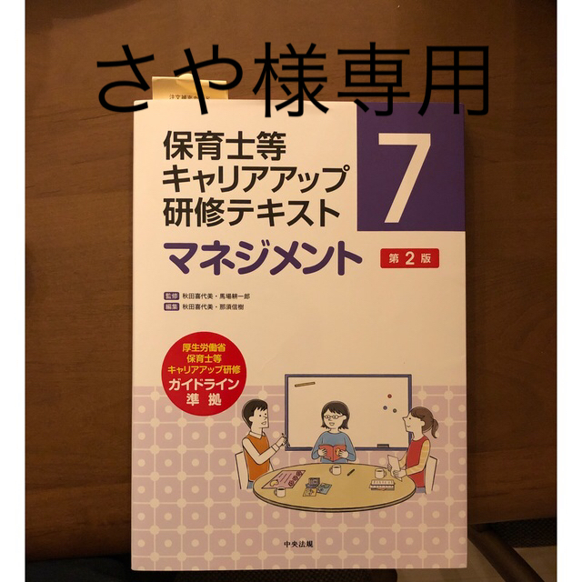 保育士等　キャリアアップ　研修テキスト　マネジメント 第２版 エンタメ/ホビーの本(人文/社会)の商品写真