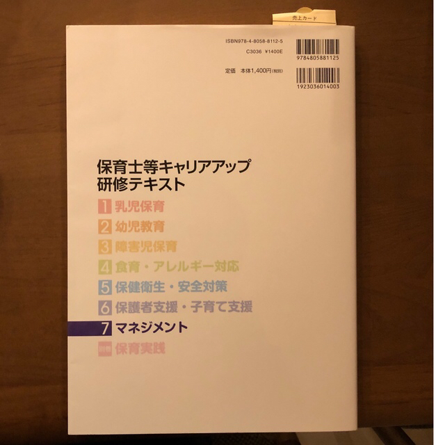 保育士等　キャリアアップ　研修テキスト　マネジメント 第２版 エンタメ/ホビーの本(人文/社会)の商品写真